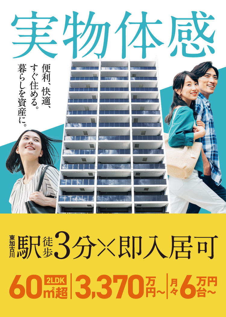 実物体感　駅徒歩3分×即入居可