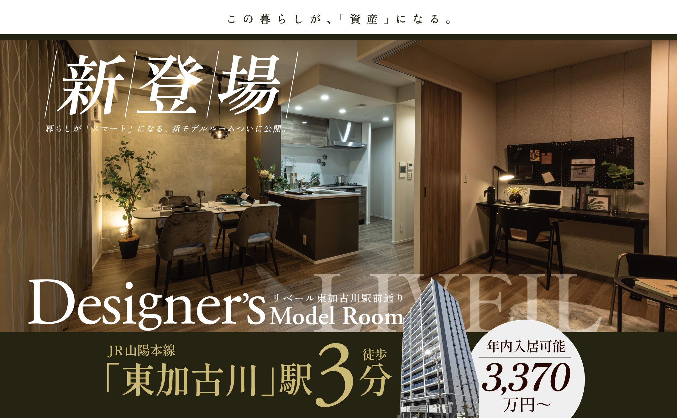 新モデルルーム公開　駅徒歩3分×即入居可