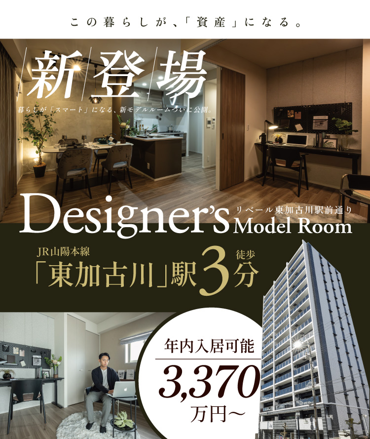 新モデルルーム公開　駅徒歩3分×即入居可