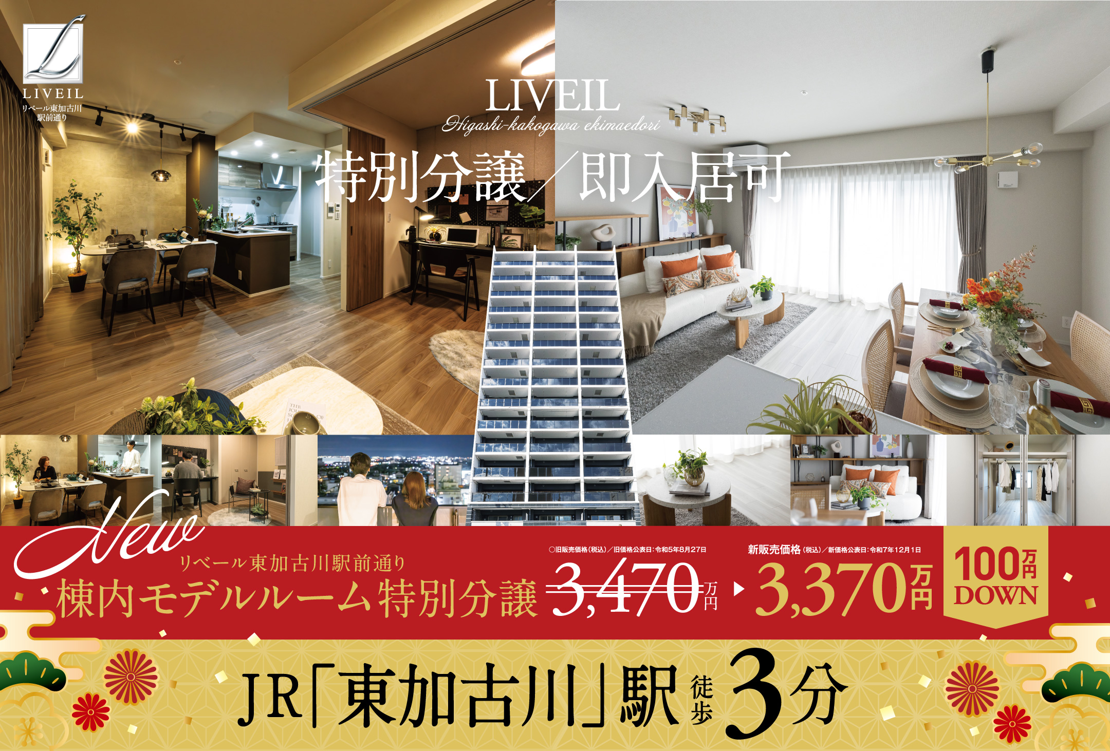 新モデルルーム公開　駅徒歩3分×即入居可