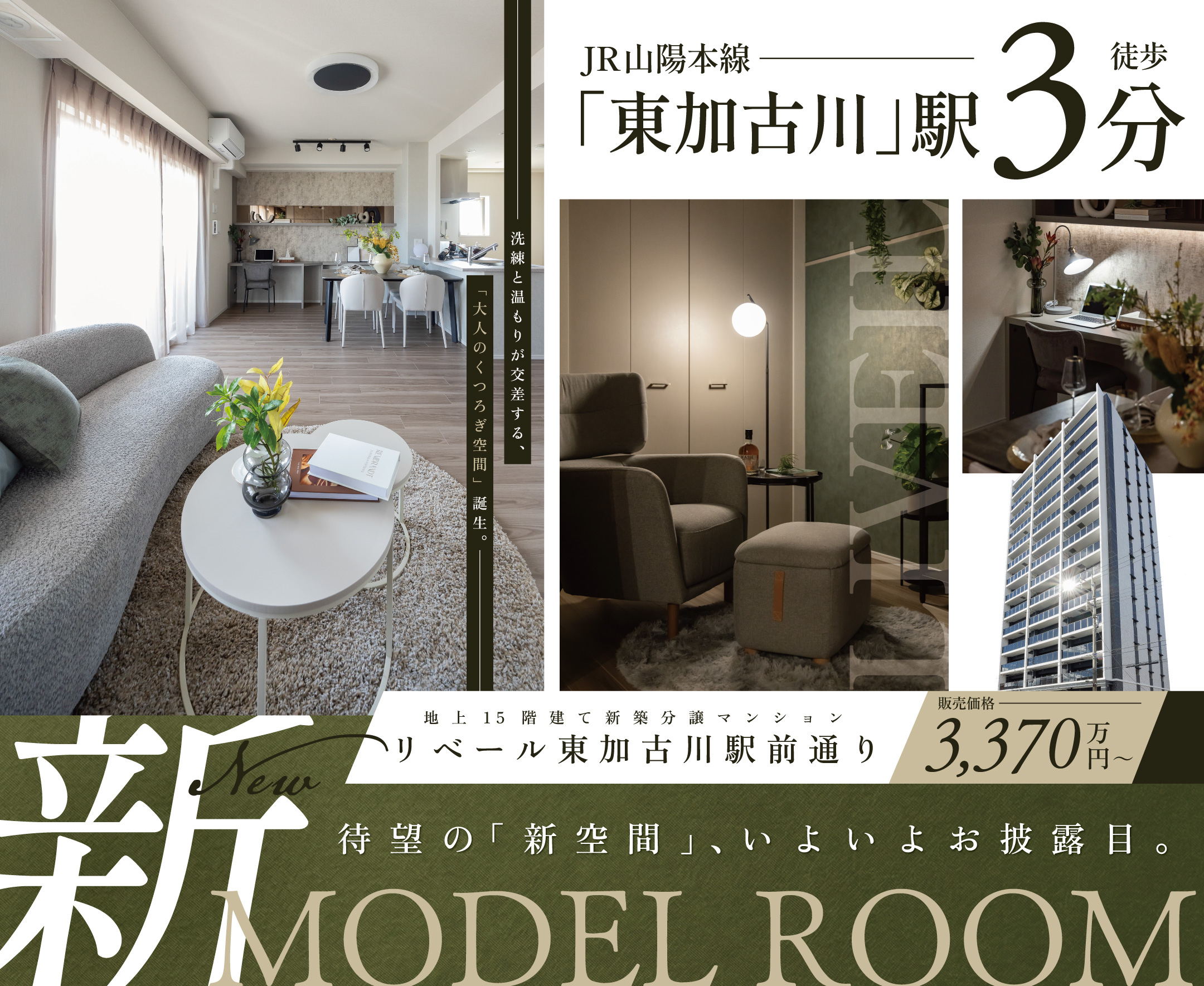 新モデルルーム公開　駅徒歩3分×即入居可