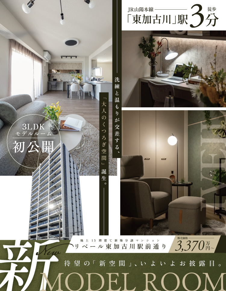 新モデルルーム公開　駅徒歩3分×即入居可