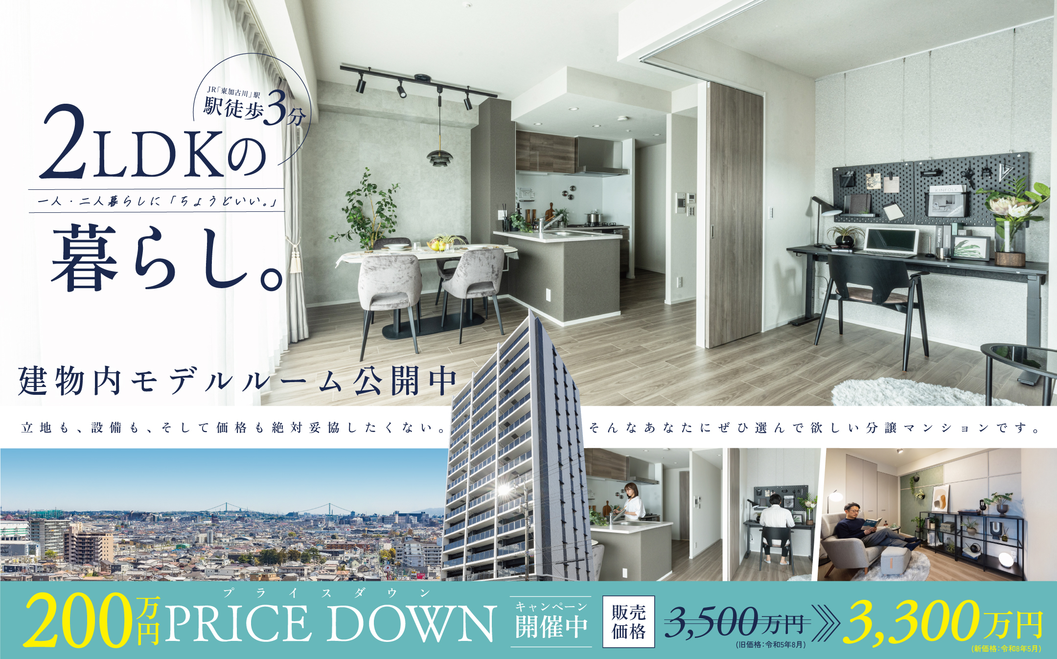 新モデルルーム公開　駅徒歩3分×即入居可