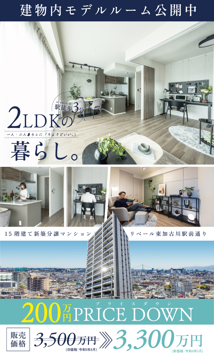 新モデルルーム公開　駅徒歩3分×即入居可