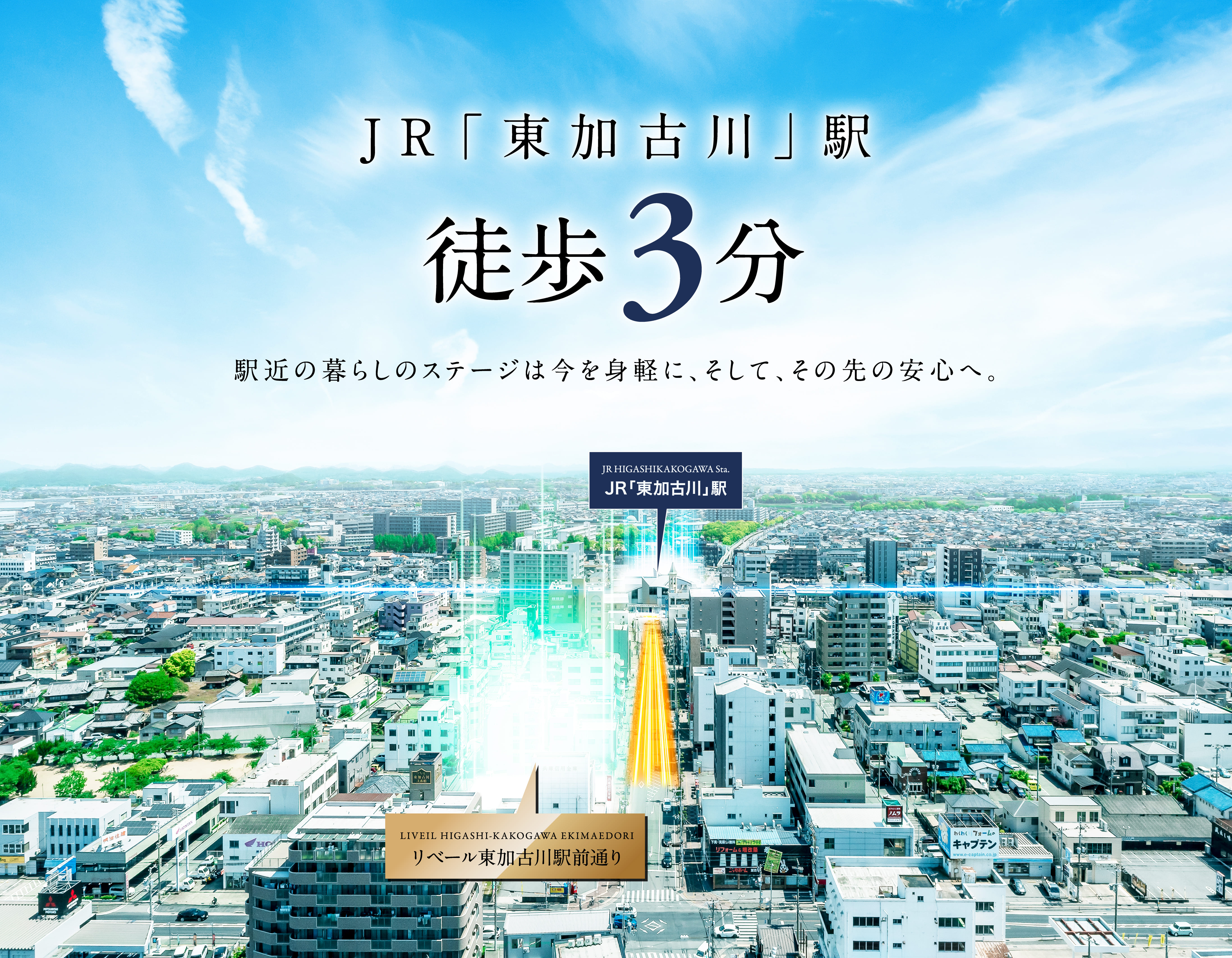 JR「東加古川」駅徒歩3分 駅地下の暮らしのステージは今を身軽にして、そして、その先の安心へ。