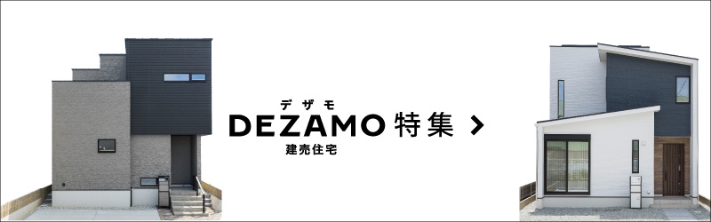 DEZAMO特集　SHOWA GROUP（ショウワグループ）株式会社・昭和住宅　