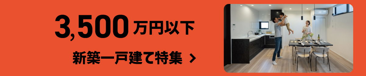 3500万円以下の新築一戸建て特集　SHOWA GROUP（ショウワグループ）株式会社・昭和住宅