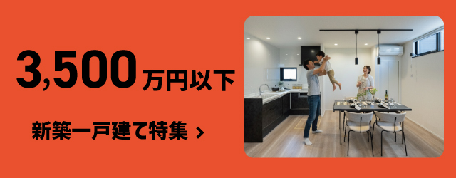 3700万円以下の新築一戸建て特集　SHOWA GROUP（ショウワグループ）株式会社・昭和住宅　