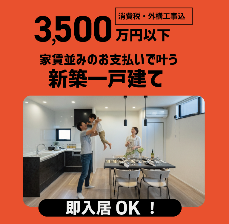 3,500万円以下の物件・モデルハウス特集　SHOWA GROUP株式会社・昭和住宅　メインビジュアル