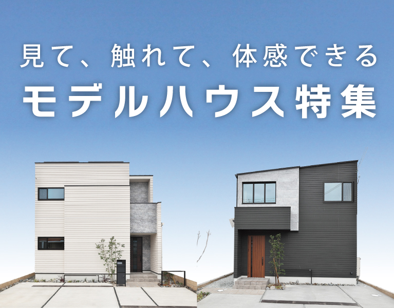 モデルハウス特集　SHOWA GROUP株式会社・昭和住宅　メインビジュアル