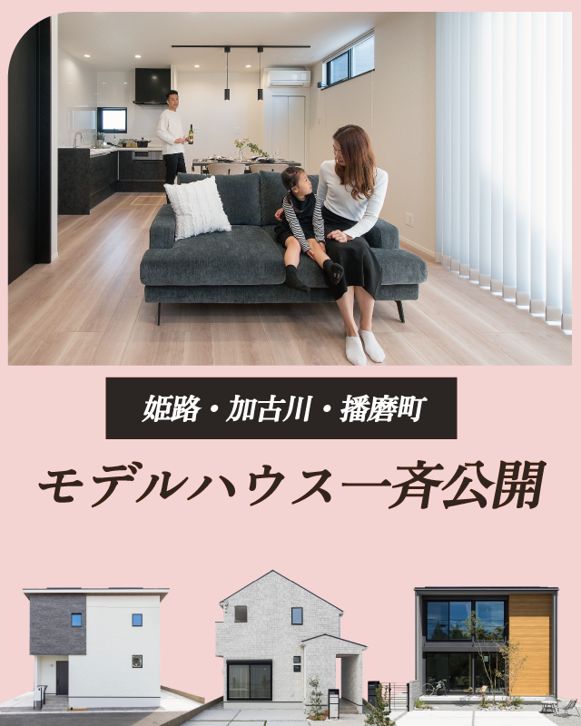 モデルハウス特集　SHOWA GROUP株式会社・昭和住宅　メインビジュアル