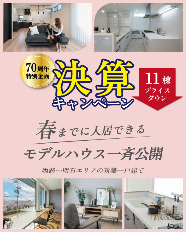 モデルハウス特集　SHOWA GROUP株式会社・昭和住宅　メインビジュアル