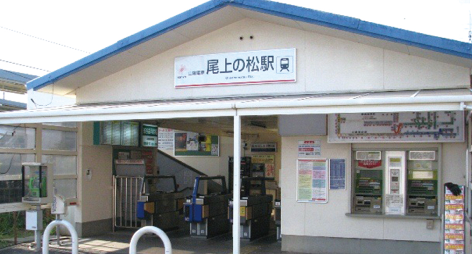 山陽電車「尾上の松」駅