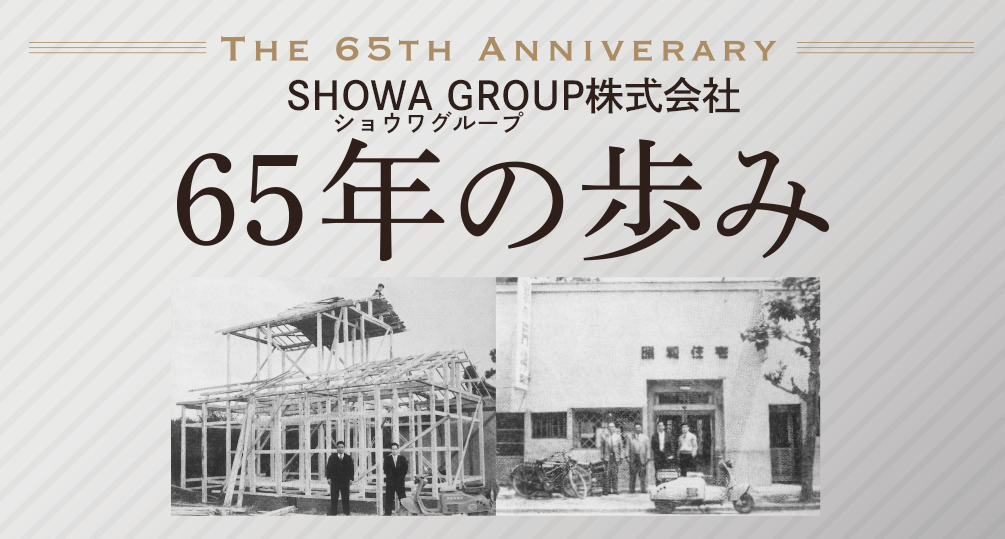 SHOWA GROUP株式会社65年の歩み