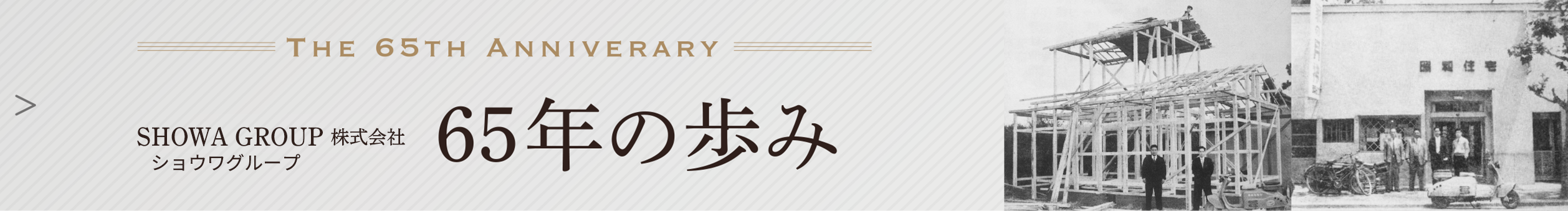 SHOWA GROUP株式会社65年の歩み