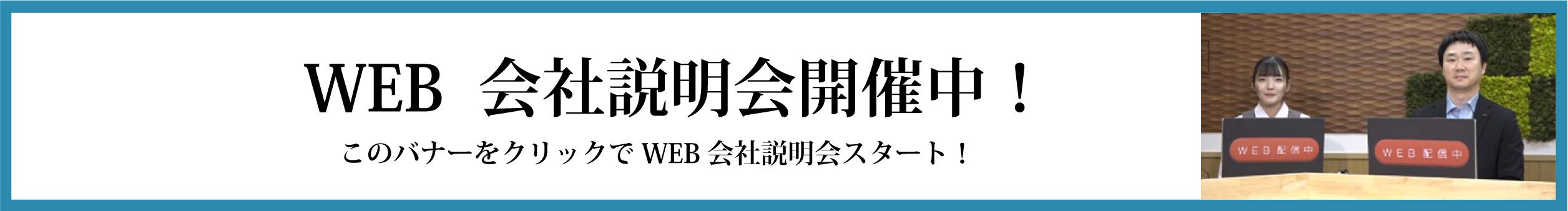 WEB会社説明会開催中!