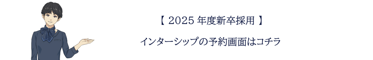 2025年度インターンシップ予約画面はこちら