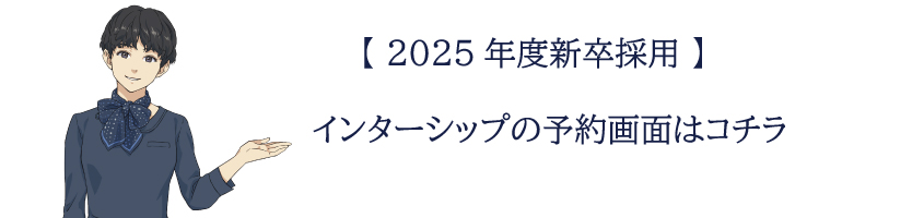 2025年度インターンシップ予約画面はこちら