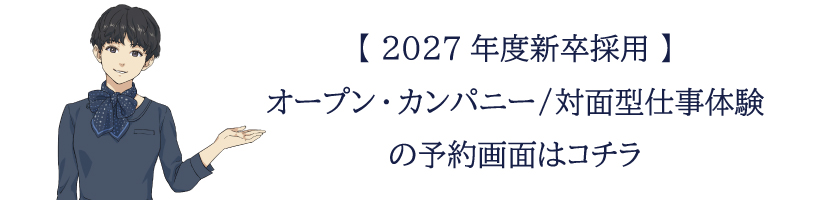 2027年度オープン・カンパニー/対面型仕事体験の予約画面はこちら