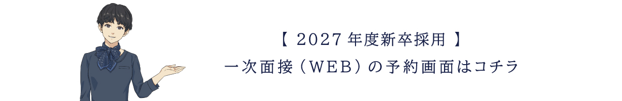 2027年度一次面接（WEB）の予約画面はこちら