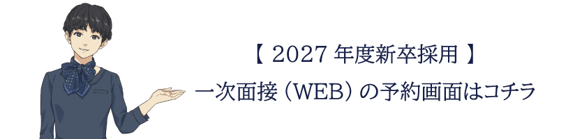 2027年度一次面接（WEB）の予約画面はこちら