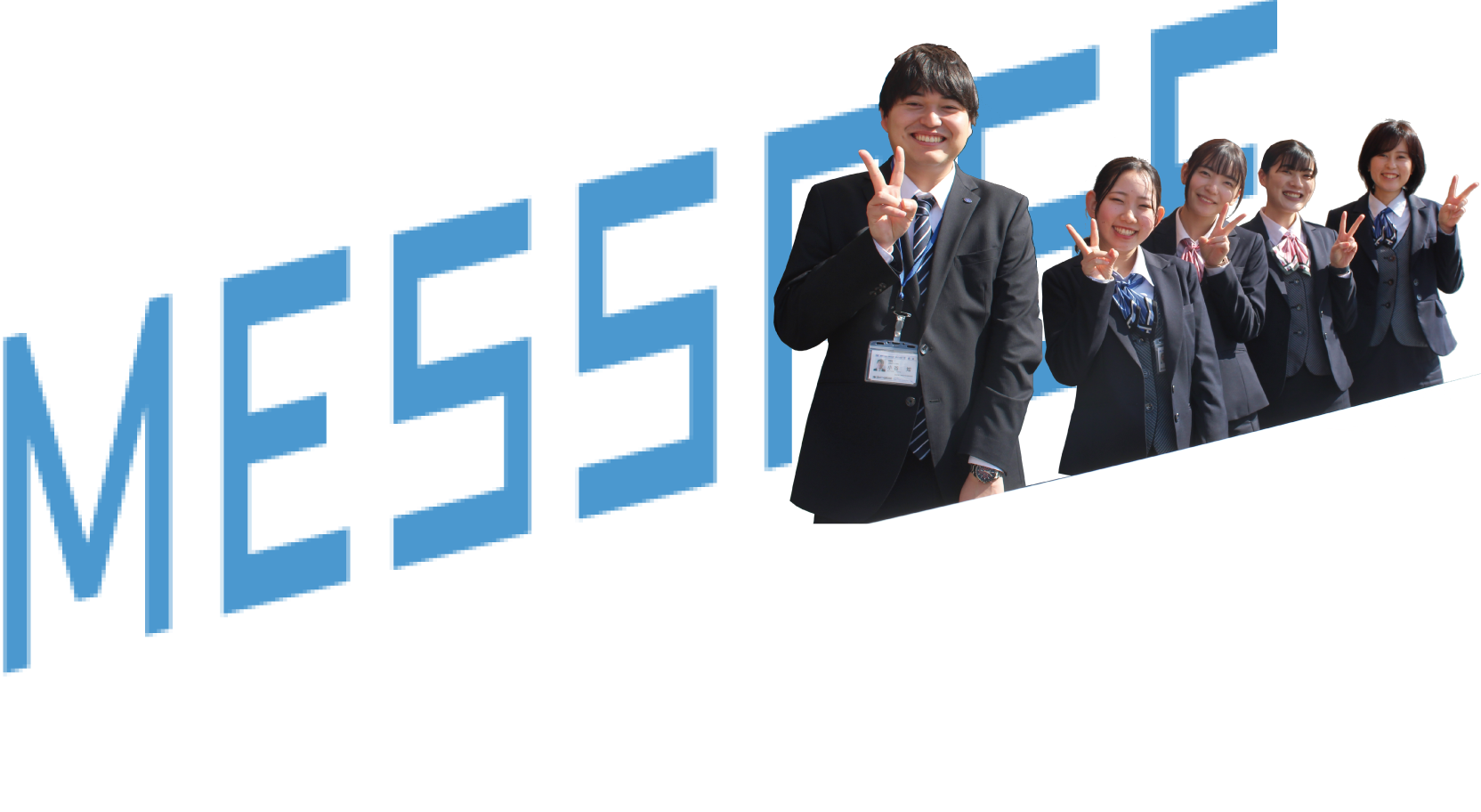 Message 人事担当者からメッセ−ジ