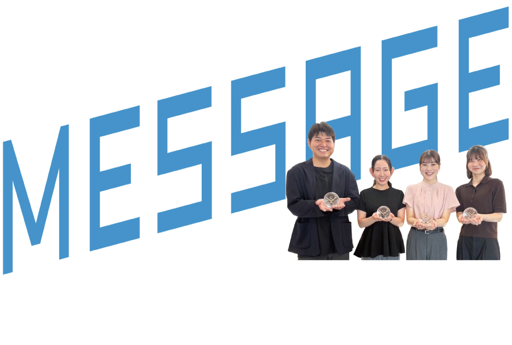 Message 人事担当者からメッセ−ジ