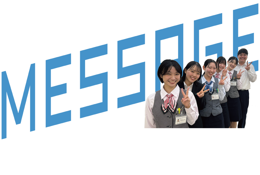 Message 人事担当者からメッセ−ジ