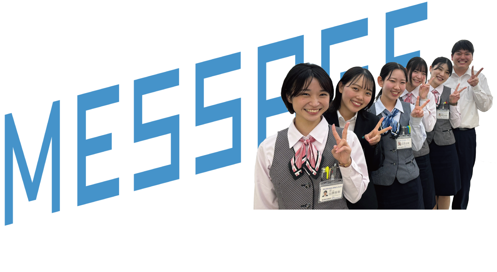 Message 人事担当者からメッセ−ジ