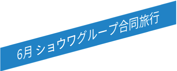 6月 昭和住宅グループ合同旅行