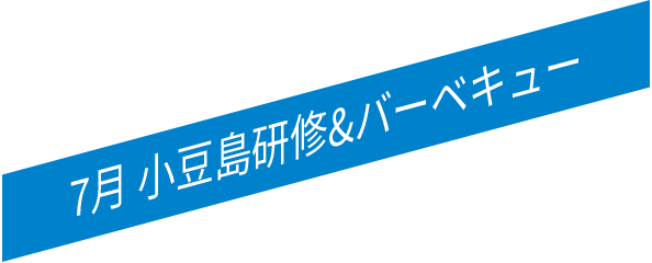 7月 小豆島研修&バーベキュー