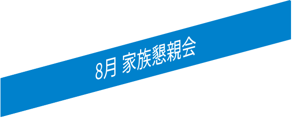 8月 家族懇親会