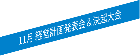 11月 経営方針発表会&決起大会