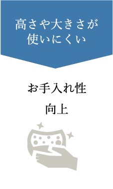 高さや大きさが使いにくい