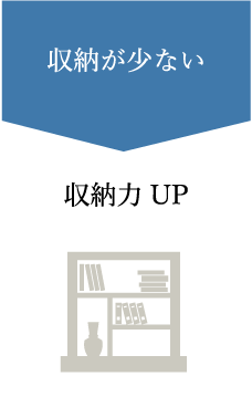 収納が少ない