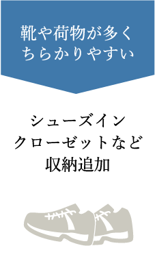 靴や荷物が多くちらかりやすい