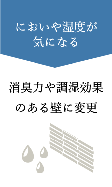 消臭力や調湿効果のある壁に変更