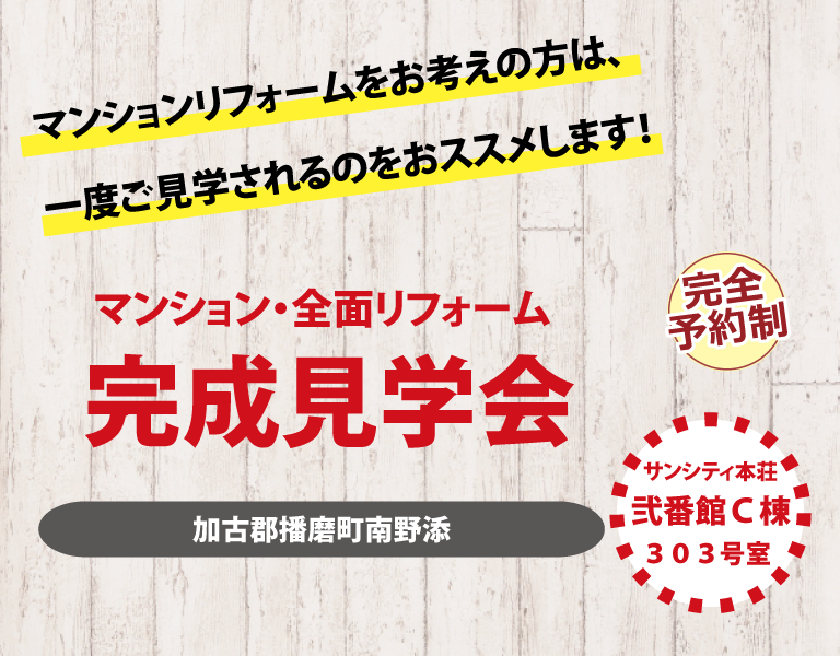 マンション・全面リフォーム完成見学会　メインビジュアル