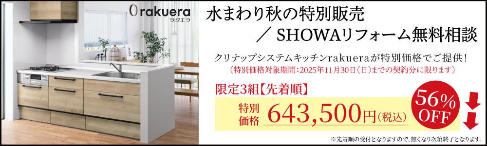 水まわり秋の特別販売