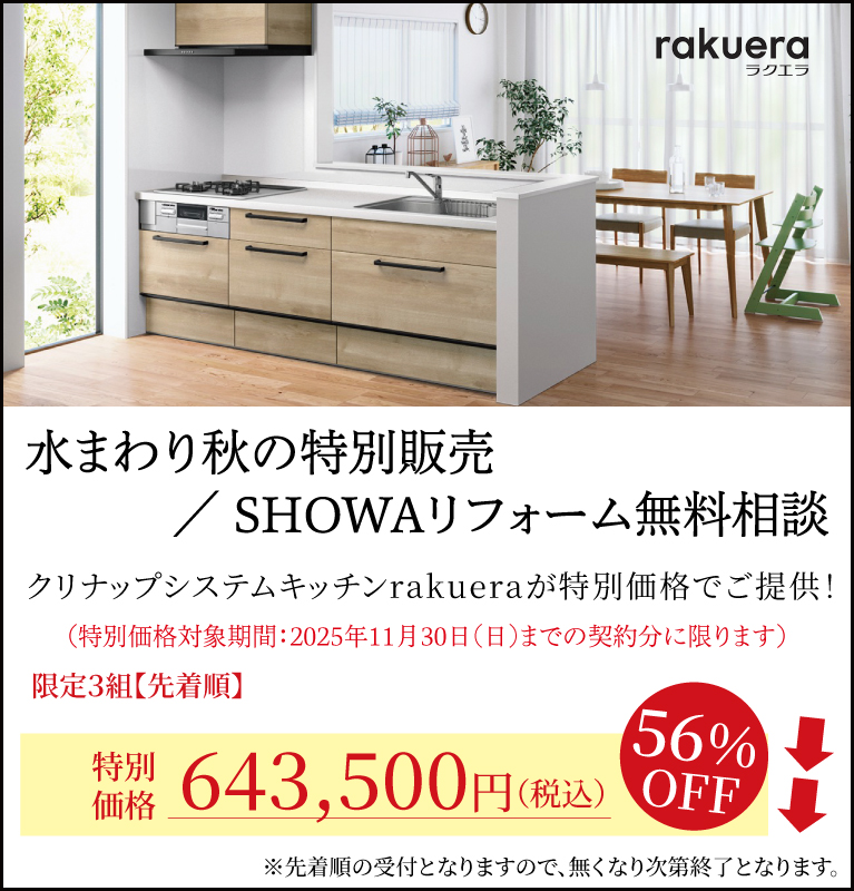 水まわり秋の特別販売