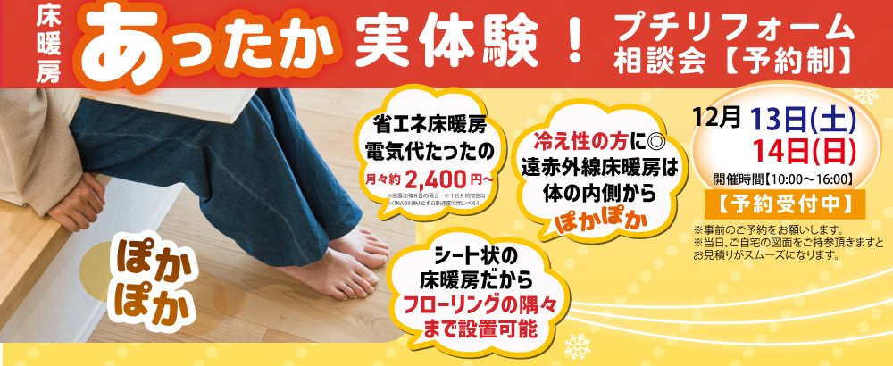 あったか実体験プチリフォーム相談会