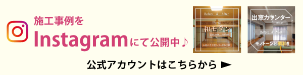 リフォーム・リノベーション　昭和住宅　兵庫ホーム　施工例　Instagram