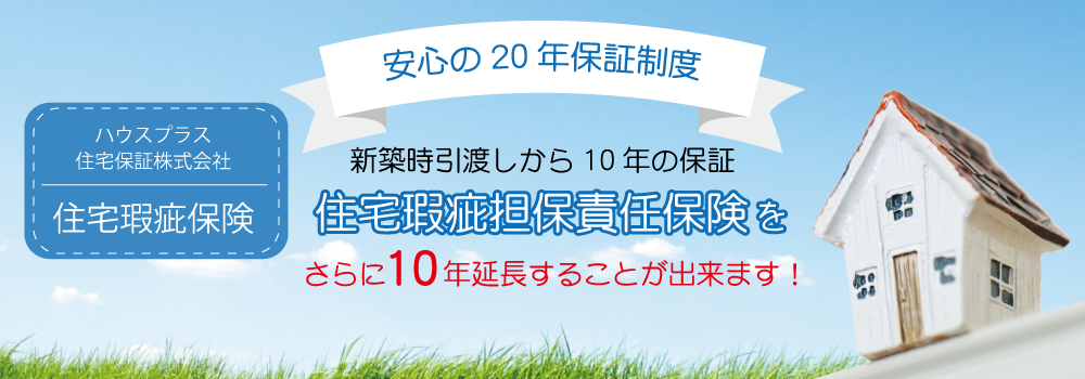 住宅会責任任意延長保険