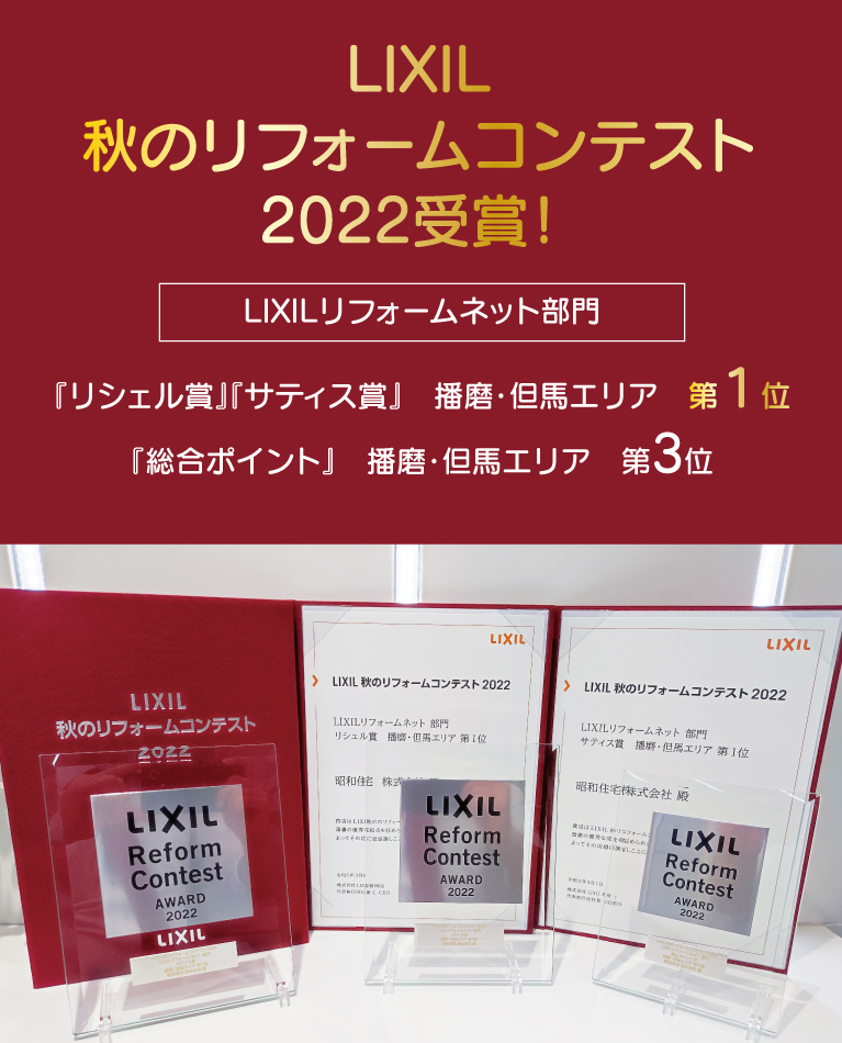 LIXIL秋のリフォームネットコンテスト