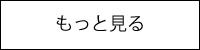 もっとみる