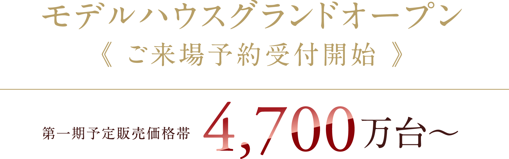 モデルハウスグランドオープン 《 ご来場予約受付開始 》