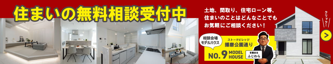 住まいの無料相談受付中
