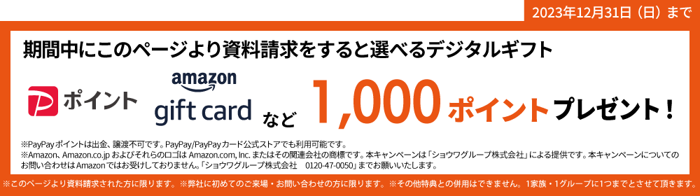 資料請求でデジタルギフト1,000円