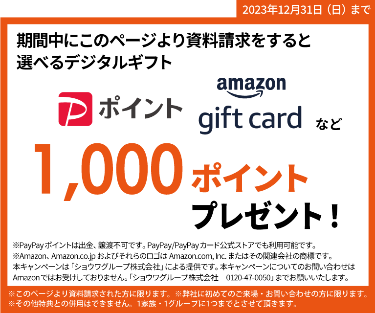 資料請求でデジタルギフト1,000円