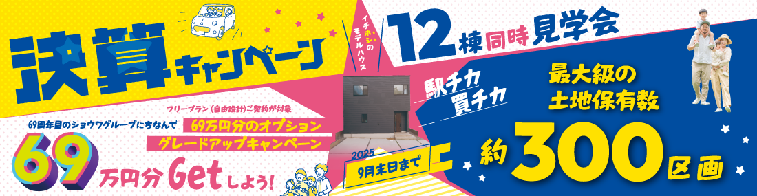 決算キャンペーン　新築一戸建て